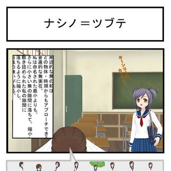 ナシノ=ツブテ