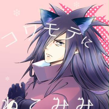 【全忍６新刊】 コワモテにねこみみ・サンプル