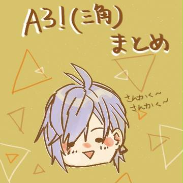 ▼A3！（三角）まとめ▼