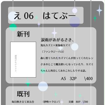 スタンドアップ！24　お品書き【え06　はてぶー】