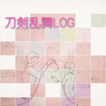 刀剣乱舞LOG