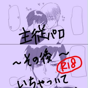 【ヴィク勇】主従パロ漫画~その後~