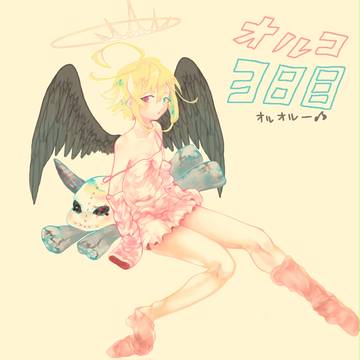 オルコを出迎えるおまじない3日目