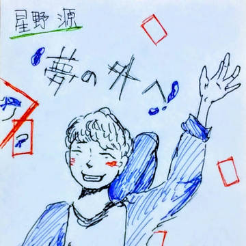 夢の外へ