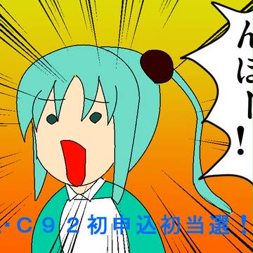 Ｃ９２初当選記念の超絶雑な絵