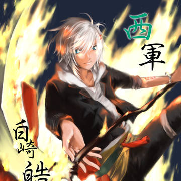 【夏闘乱2017】白崎 皓【西軍】