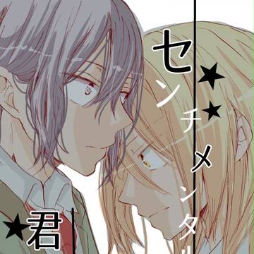 【青手新刊】Best Twosome５