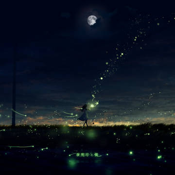 夜明けと蛍