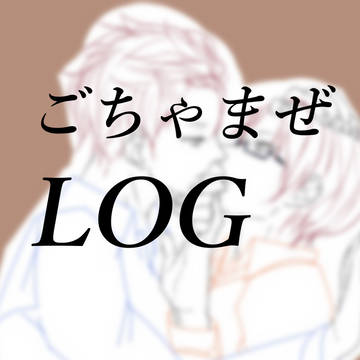 ごちゃまぜLog
