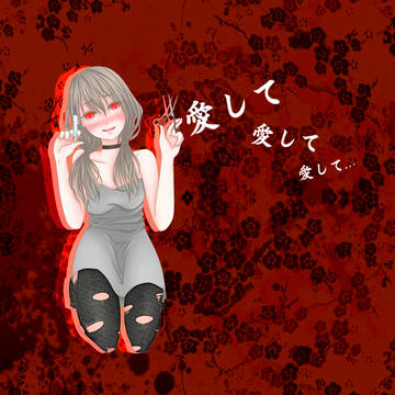 愛して愛して