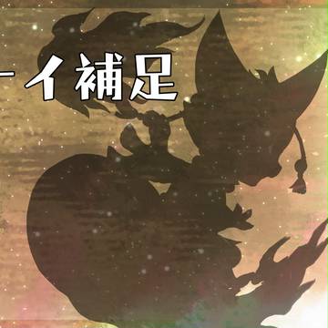 【TOpal】ナイ【補足】