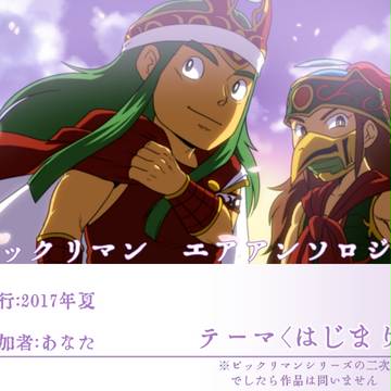 【BMエアアンソロ】たびだちのとき【企画目録】