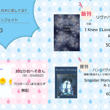 6/11 メガ恋7 お品書き