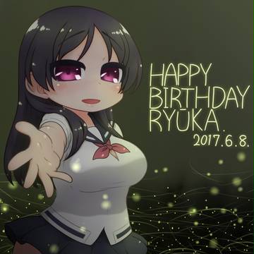 竜華誕イェイ～♪2017