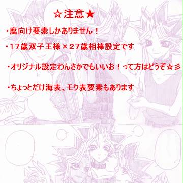 【！腐向け！】遊戯さん家族［！注意！］