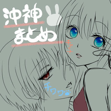 沖神まとめ箱