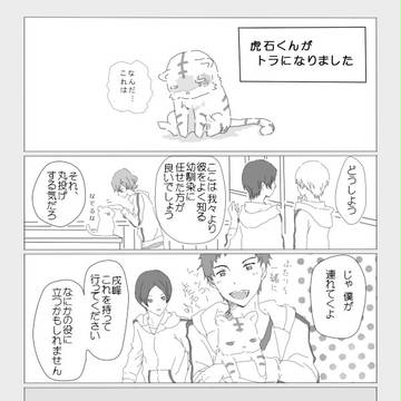 トラになりました