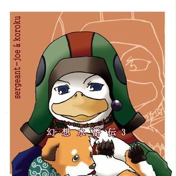 (発掘絵)ジョー軍曹とコロク