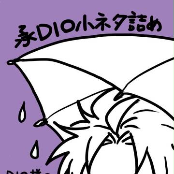 承DIO小ネタ4