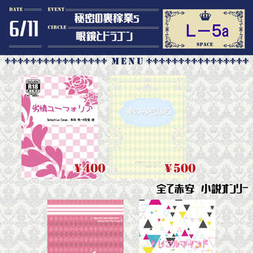 6/11 秘密の裏稼業５　お品書き