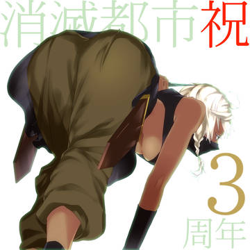 【消滅都市】ツイログ４