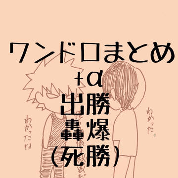 ワンドロまとめ＋α