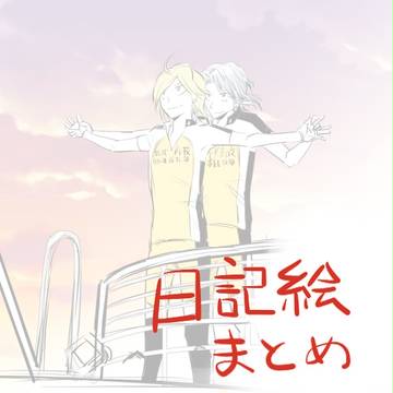サイト日記絵まとめ9