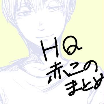 赤このまとめ