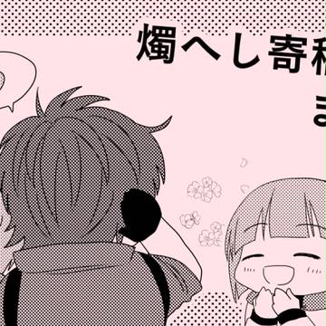 燭へし寄稿原稿まとめ
