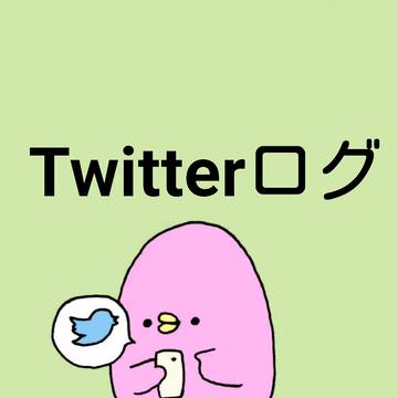 ひよこちゃんの日常Twitterログ