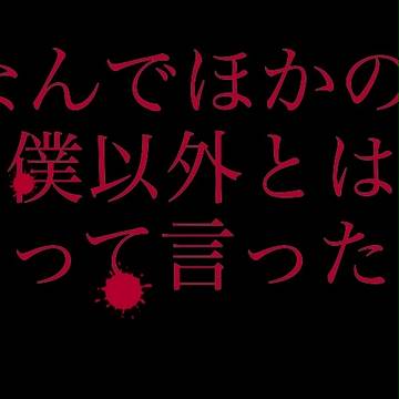 ヤンデレ