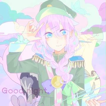 「良い夢を。」