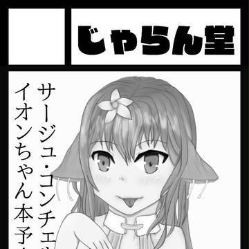 【C92】夏コミ受かりました
