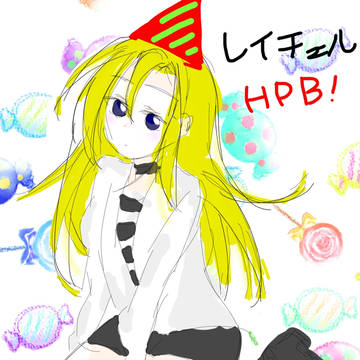 レイチェル誕生日おめでとう！