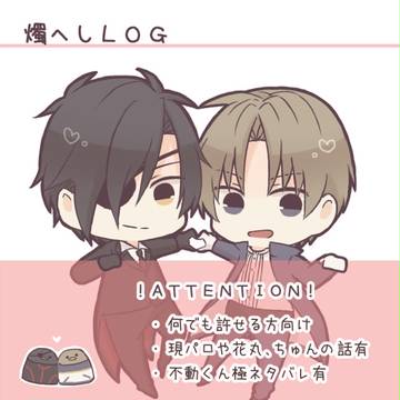 燭へしLOG