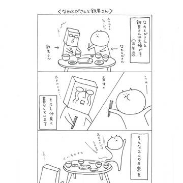 なわとびさんと鉄男さん