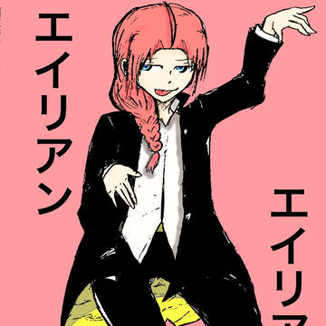 神威さんで、エイリアンエイリアン