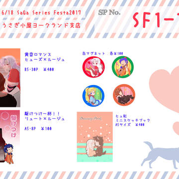【SFF2017 SF1-1】お品書きとサンプル