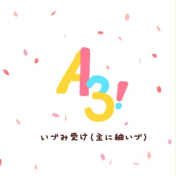 A3!まとめ4