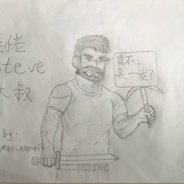 Steve大叔