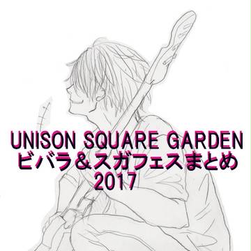 ユニゾンビバラ・スガフェスまとめ