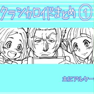 クラシカまとめ①