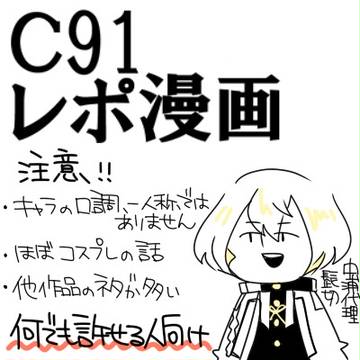 【C91】髭切してきました【レポ漫画】