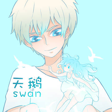天鹅