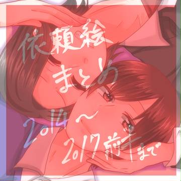 依頼絵まとめ①