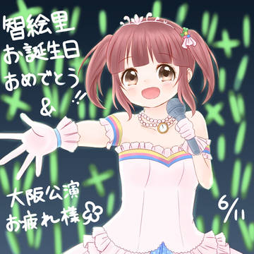 智絵里誕！