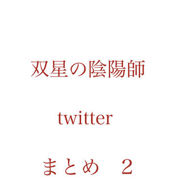 双星 twitterまとめ