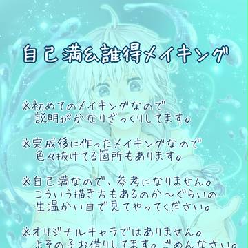 メイキング