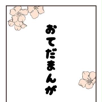 おてだまんが