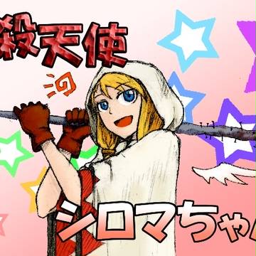 撲殺天使シロマちゃん